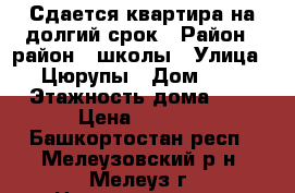 Сдается квартира на долгий срок › Район ­ район 4 школы › Улица ­ Цюрупы › Дом ­ 1 › Этажность дома ­ 3 › Цена ­ 6 000 - Башкортостан респ., Мелеузовский р-н, Мелеуз г. Недвижимость » Квартиры аренда   